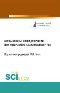 Миграционные риски для России: прогнозирование национальных угроз. (Бакалавриат). Монография, аудиокнига Александра Борисовича Шатилова. ISDN68328005