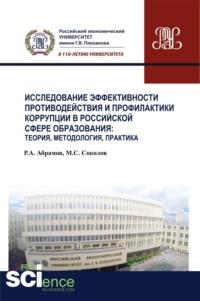 Исследование эффективности противодействия и профилактики коррупции в российской сфере образования: теория, методология, практика. (Аспирантура, Бакалавриат). Монография., аудиокнига Руслана Агаруновича Абрамова. ISDN68328008