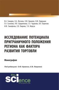 Исследование потенциала приграничного положения региона как фактора развития торговли. (Бакалавриат). Монография. - Ольга Крамлих