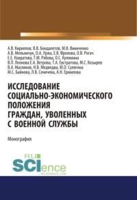 Исследование социально-экономического положения граждан, уволенных с военной службы. (Монография), audiobook Валентины Петровны Леоновой. ISDN68328013