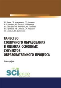 Качество столичного образования в оценках основных субъектов образовательного процесса. (Аспирантура, Бакалавриат). Монография., audiobook Максима Владимировича Демченко. ISDN68328016