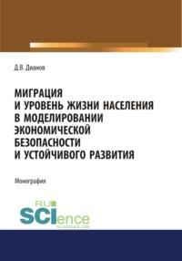 Миграция и уровень жизни населения в моделировании экономической безопасности и устойчивого развития. (Аспирантура, Бакалавриат). Монография., audiobook Дмитрия Владимировича Дианова. ISDN68328020