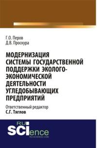 Модернизация системы государственной поддержки эколого-экономической деятельности угледобывающих предприятий. (Монография), аудиокнига Георгия Олеговича Перова. ISDN68328022