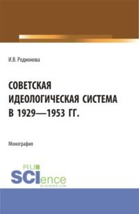 Советская идеологическая система в 1929 – 1953 гг. (Аспирантура, Бакалавриат, Магистратура). Монография., аудиокнига Ирины Витальевны Родионовой. ISDN68328035