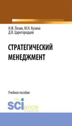 Стратегический менеджмент. (Бакалавриат). Учебное пособие. - Нина Лозик