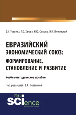 Евразийский экономический союз. Формирование, становление и развитие. (Аспирантура, Бакалавриат, Магистратура). Учебно-методическое пособие. - Гюльнар Халова