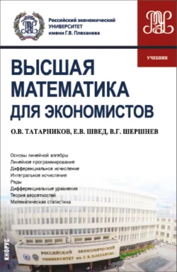 Высшая математика для экономистов. (Бакалавриат). Учебник. - Евгений Швед