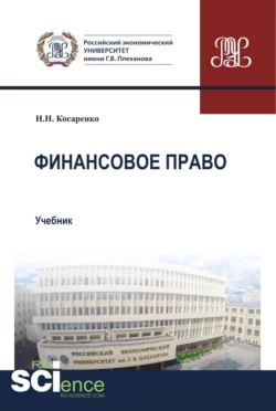 Финансовое право. (Бакалавриат, Магистратура). Учебник. - Николай Косаренко