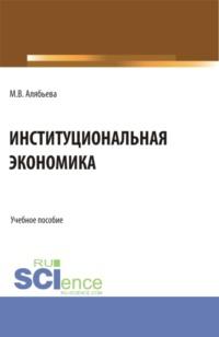 Институциональная экономика. (Бакалавриат, Специалитет). Учебное пособие. - Марианна Алябьева