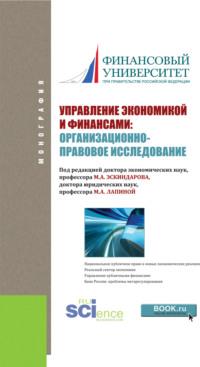 Управление экономикой и финансами: организационно-правовое исследование. (Аспирантура). Монография., audiobook Марины Афанасьевны Лапиной. ISDN68328116