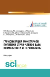 Гармонизация монетарной политики стран-членов ЕАЭС: возможности и перспективы. (Аспирантура, Бакалавриат). Монография., audiobook Валентины Юрьевны Диденко. ISDN68328130