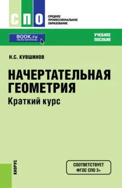 Начертательная геометрия. Краткий курс. (СПО). Учебное пособие. - Николай Кувшинов