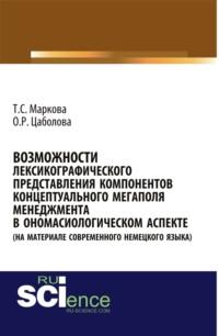 Возможности лексикографического представления компонентов концептуального мегаполя менеджмента в ономасиологическом аспекте (на материале современного немецкого языка). (Бакалавриат). Монография., audiobook Татьяны Сергеевны Марковой. ISDN68328145