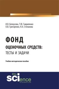 Фонд оценочных средств: тесты и задачи. (Бакалавриат). Учебно-методическое пособие., аудиокнига Ольги Викторовны Григоренко. ISDN68328146