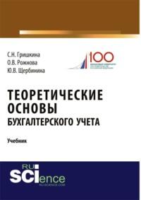 Теоретические основы бухгалтерского учета. (Бакалавриат). Учебник. - Юлия Щербинина