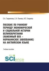 Пособие по раннему периоду экономической и социальной истории Великобритании (Каменный век-Норманнское завоевание) на английском языке. (Бакалавриат, Специалитет). Учебное пособие. - Елена Гаврилова