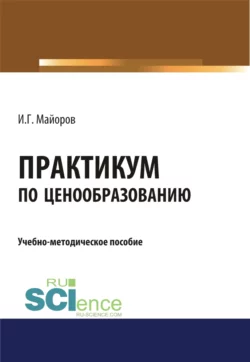 Практикум по ценообразованию. (Бакалавриат). Учебно-методическое пособие - Игорь Майоров