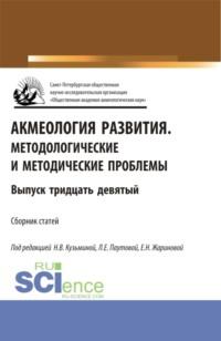 Акмеология развития.Методологические и методические проблемы. (Аспирантура, Бакалавриат, Магистратура). Сборник статей., audiobook Людмилы Евгеньевны Паутовой. ISDN68328163