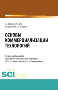 Основы коммерциализации технологий. (Аспирантура, Бакалавриат, Магистратура). Учебник. - Елена Дуненкова