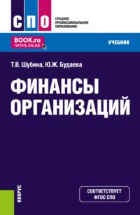 Финансы организаций. (СПО). Учебник. - Татьяна Шубина