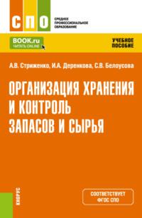 Организация хранения и контроль запасов и сырья. (СПО). Учебное пособие., аудиокнига Анастасии Васильевны Стриженко. ISDN68328221