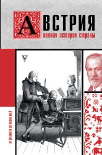 Австрия. Полная история страны, аудиокнига Франца Райнельта. ISDN68328650