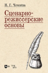 Сценарно-режиссерские основы - Надежда Чеченёва