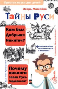Тайны Руси, książka audio Игоря Можейко. ISDN68328997