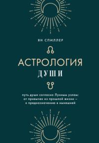 Астрология души, аудиокнига Яна Спиллера. ISDN68329250