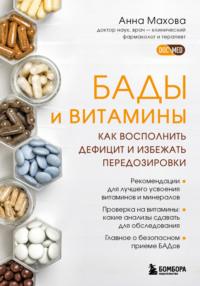 БАДы и витамины. Как восполнить дефицит и избежать передозировки, książka audio Анны Маховой. ISDN68329252