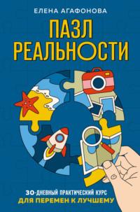 Пазл реальности. 30-дневный практический курс для перемен к лучшему, аудиокнига Елены Агафоновой. ISDN68329258