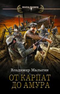 От Карпат до Амура, аудиокнига Владимира Владиславовича Малыгина. ISDN68329687