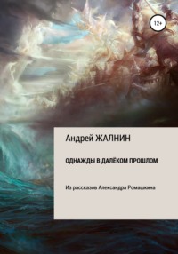 Однажды в далёком прошлом. Из рассказов Александра Ромашкина - Андрей Жалнин