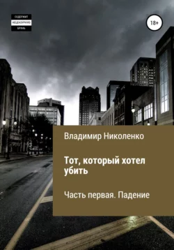 Тот, который хотел убить, audiobook Владимира Викторовича Николенко. ISDN68329927