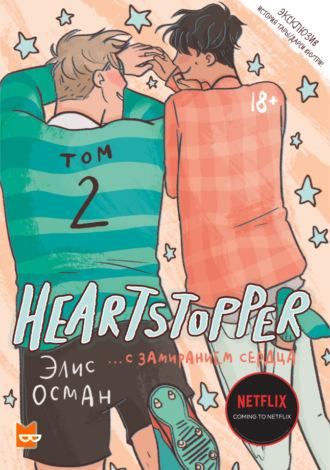 Heartstopper. С замиранием сердца. Том 2 - Элис Осман