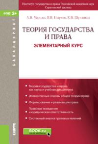 Теория государства и права. Элементарный курс. (Бакалавриат). Учебное пособие., аудиокнига Александра Васильевича Малько. ISDN68331149