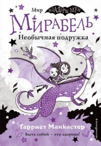 Мирабель. Необычная подружка, audiobook Гарриет Манкастер. ISDN68331586