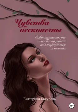 Чувства бесконечны. Сборник стихов, аудиокнига Екатерины Бакуровой. ISDN68331697