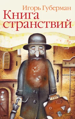 Книга странствий - Игорь Губерман