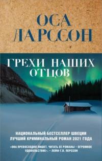 Грехи наших отцов, аудиокнига Осы Ларссон. ISDN68332015