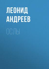 Ослы, audiobook Леонида Андреева. ISDN68332139