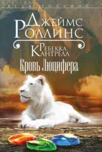 Кровь Люцифера, аудиокнига Джеймса Роллинса. ISDN68333876