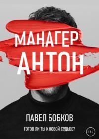 Манагер Антон, audiobook Павла Михайловича Бобкова. ISDN68334067