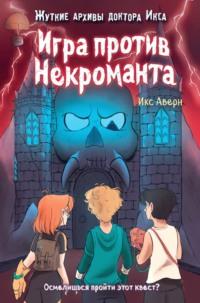 Игра против Некроманта, audiobook Икса Аверн. ISDN68334151