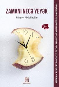 Zamanı necə yeyək, Ровшана Абдуллаоглу audiobook. ISDN68334259