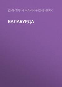 Балабурда, audiobook Дмитрия Мамина-Сибиряка. ISDN68334544