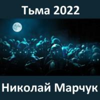Тьма 2022, książka audio Николая Марчука. ISDN68334688