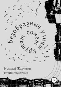 Безобразные улицы крутят сонет, аудиокнига Николая Игоревича Жарченко. ISDN68334982