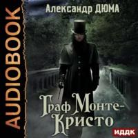 Граф Монте-Кристо, książka audio Александра Дюма. ISDN68334998