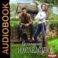 Ведьмино наследство, audiobook Анны Александровны Завгородней. ISDN68335100